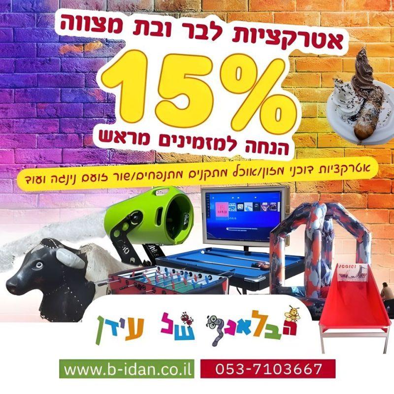 אטרקציות לבר ובת מצווה
